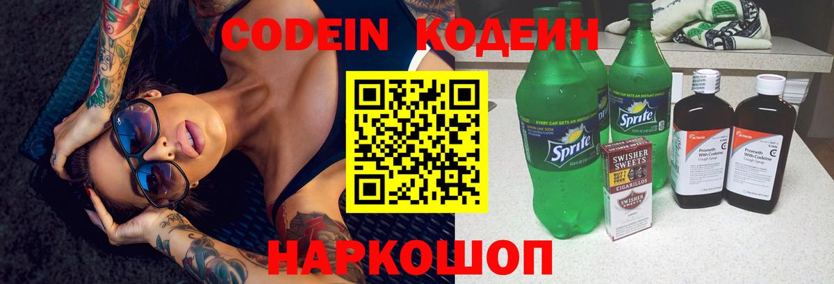 Кодеиновый сироп Lean Purple Drank  Вход с VPN  Кодеин Purple Drank  Саки 